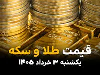 قیمت طلا و سکه امروز یکشنبه ۳ خرداد ۱۴۰۵ چقدر شد؟ | آخرین نرخ طلای ۱۸ و ۲۴ عیار، سکه امامی و نیم‌سکه