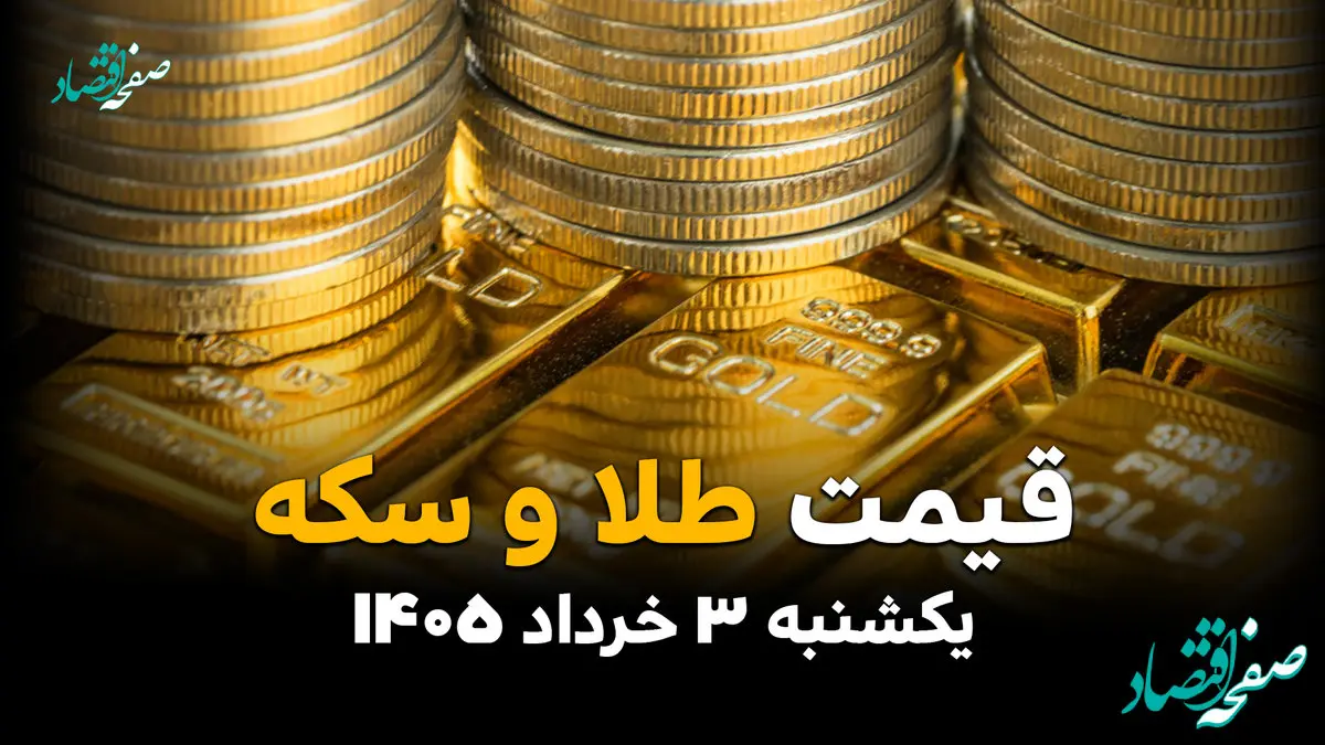 قیمت طلا و سکه امروز یکشنبه ۳ خرداد ۱۴۰۵ چقدر شد؟ | آخرین نرخ طلای ۱۸ و ۲۴ عیار، سکه امامی و نیم‌سکه