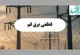 جدول قطعی برق قم فردا پنجشنبه ۲ مرداد ماه ۱۴۰۴ | ساعت خاموشی برق قم پنجشنبه