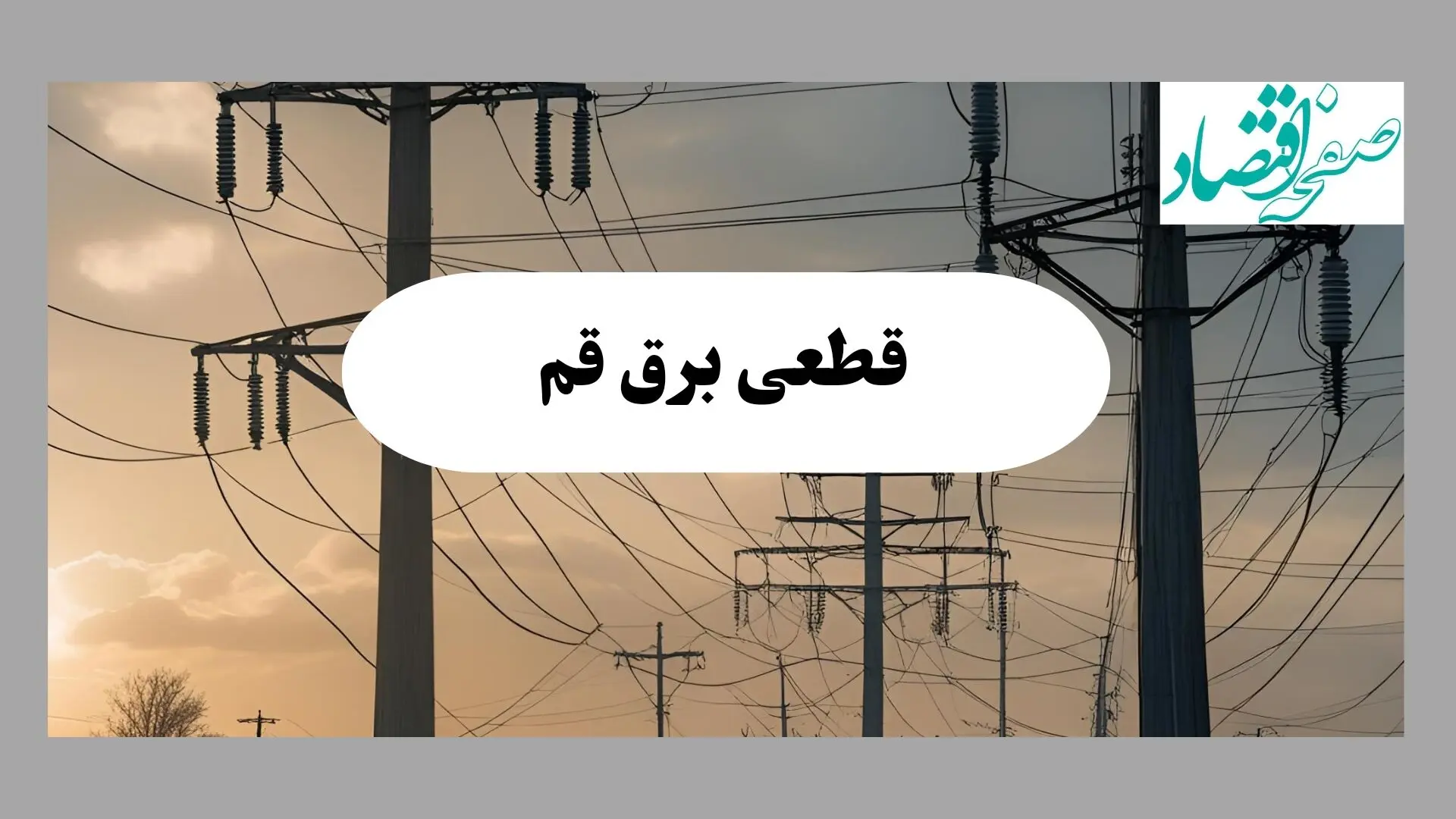 جدول خاموشی برق قم فردا دوشنبه ۶ مرداد ماه ۱۴۰۴ | ساعت قطعی برق قم دوشنبه