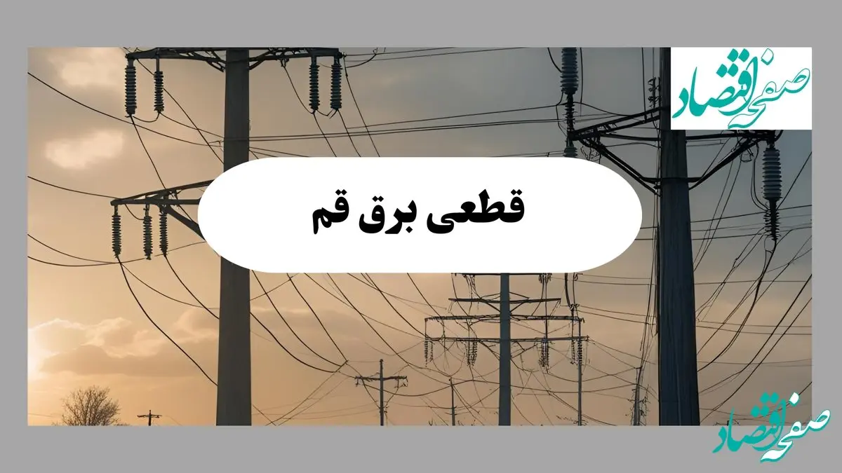 جدول قطعی برق قم فردا پنجشنبه ۲ مرداد ماه ۱۴۰۴ | ساعت خاموشی برق قم پنجشنبه
