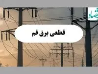 جدول قطعی برق قم فردا پنجشنبه ۲ مرداد ماه ۱۴۰۴ | ساعت خاموشی برق قم پنجشنبه
