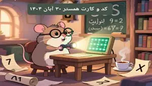 کارت و کد مورس چهارشنبه ۳۰ مهر ۱۴۰۴ / کد مورس و کارت‌ امروز همستر