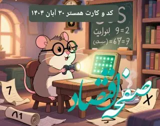 کارت و کد مورس چهارشنبه ۳۰ مهر ۱۴۰۴ / کد مورس و کارت‌ امروز همستر
