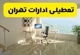 آیا ادارات تهران دوشنبه ۶ مرداد ۱۴۰۴ تعطیل است؟/ جزئیات تعطیلی ادارات و بانکهای تهران ششم مرداد ۱۴۰۴