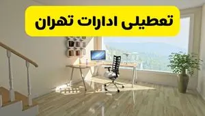 آیا ادارات استان تهران شنبه ۷ تیر ۱۴۰۴ تعطیل است؟/ جزئیات تعطیلی ادارات تهران هفتم تیر ۱۴۰۴