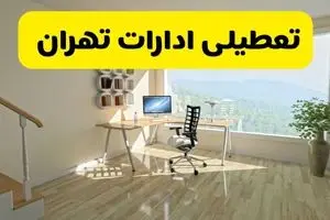 آیا ادارات استان تهران شنبه ۷ تیر ۱۴۰۴ تعطیل است؟/ جزئیات تعطیلی ادارات تهران هفتم تیر ۱۴۰۴