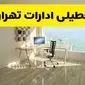 آیا ادارات استان تهران شنبه ۷ تیر ۱۴۰۴ تعطیل است؟/ جزئیات تعطیلی ادارات تهران هفتم تیر ۱۴۰۴