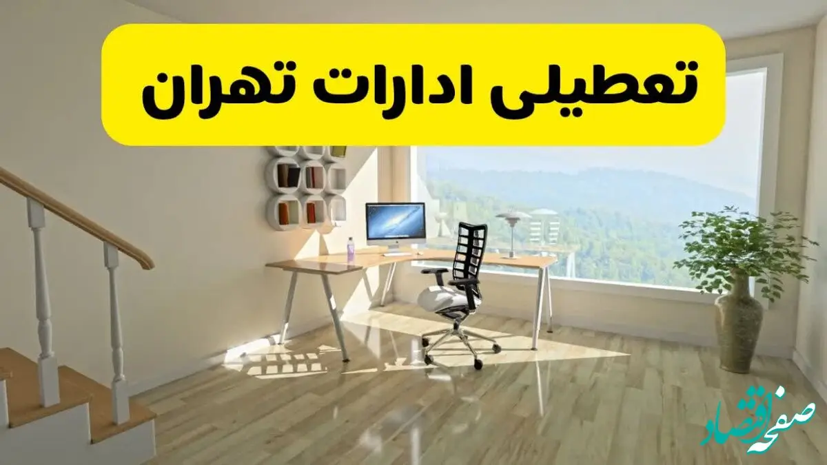 آیا ادارات استان تهران شنبه ۷ تیر ۱۴۰۴ تعطیل است؟/ جزئیات تعطیلی ادارات تهران هفتم تیر ۱۴۰۴