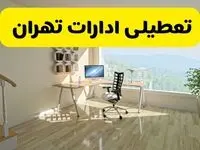 آخرین خبر از تعطیلی ادارات تهران فردا یکشنبه ۲۷ مهر ۱۴۰۴
