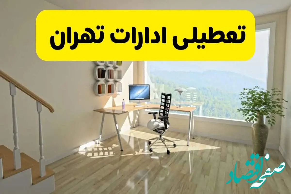آیا ادارات استان تهران شنبه ۷ تیر ۱۴۰۴ تعطیل است؟/ جزئیات تعطیلی ادارات تهران هفتم تیر ۱۴۰۴