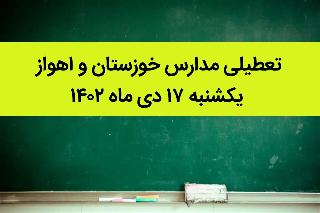مدارس خوزستان و اهواز فردا یکشنبه ۱۷ دی ماه ۱۴۰۲ تعطیل است؟ | تعطیلی مدارس خوزستان ۱۷ دی ماه