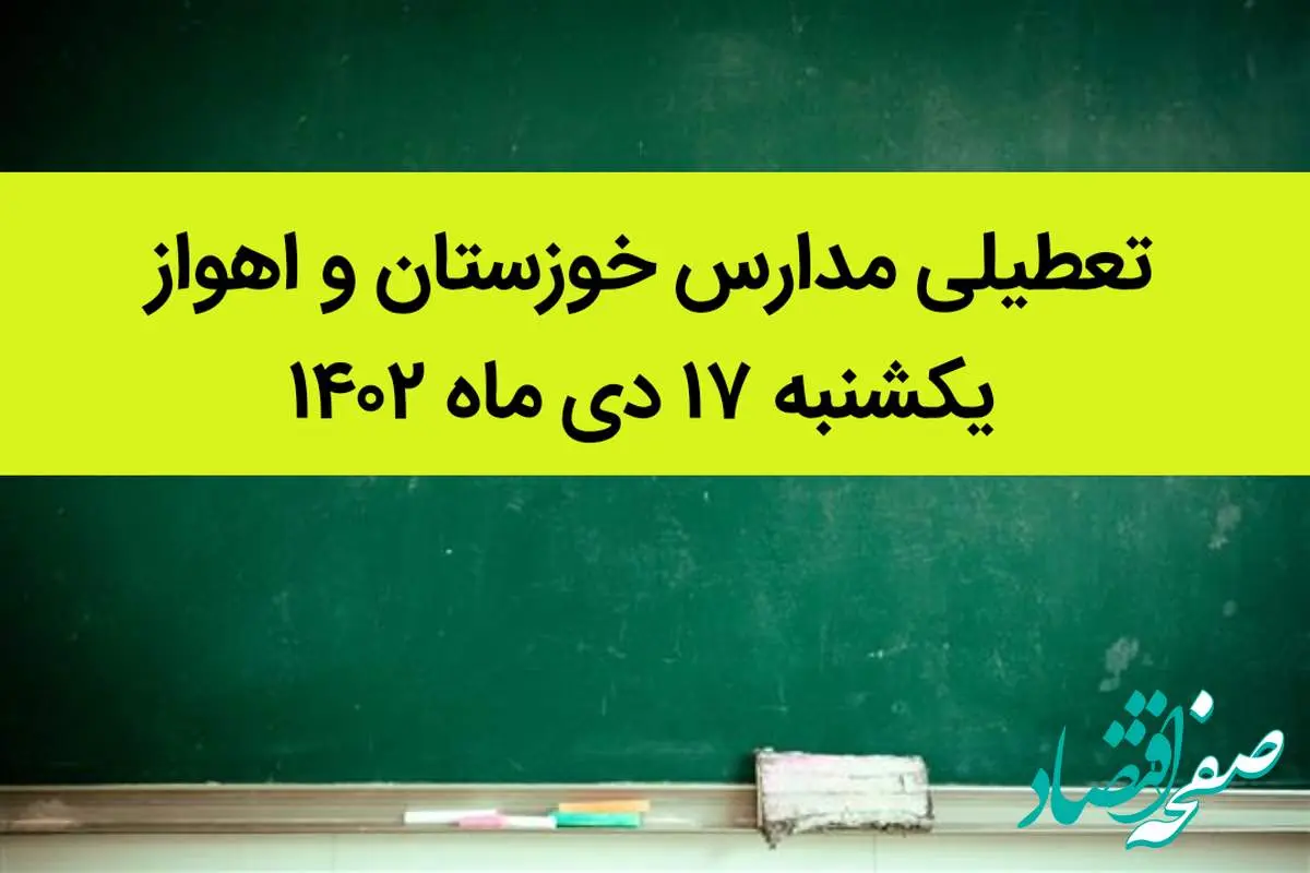 مدارس خوزستان و اهواز فردا یکشنبه ۱۷ دی ماه ۱۴۰۲ تعطیل است؟ | تعطیلی مدارس خوزستان ۱۷ دی ماه