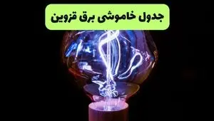 قطعی برق قزوین فردا سه شنبه ۱۳ مرداد ۱۴۰۵