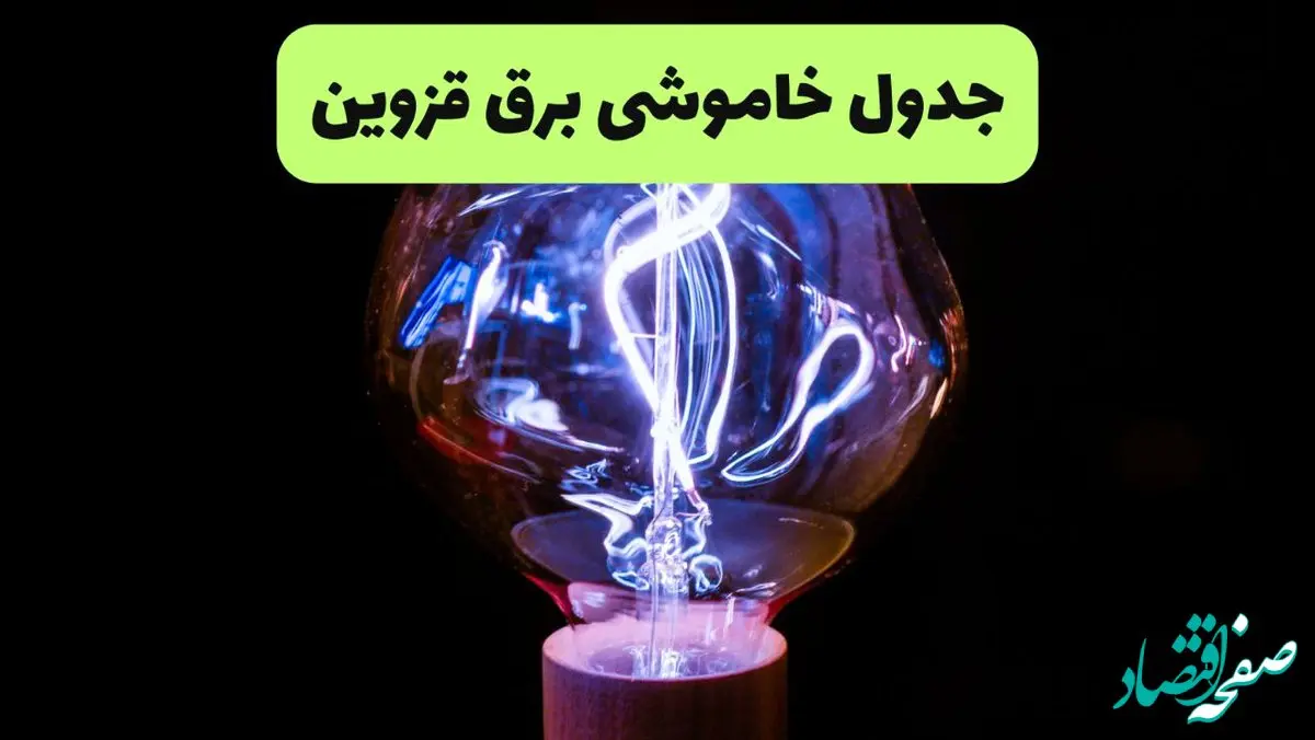 جدول قطعی برق قزوین فردا پنجشنبه ۱۳ شهریور ماه ۱۴۰۴ + برنامه خاموشی برق قزوین پنجشنبه 