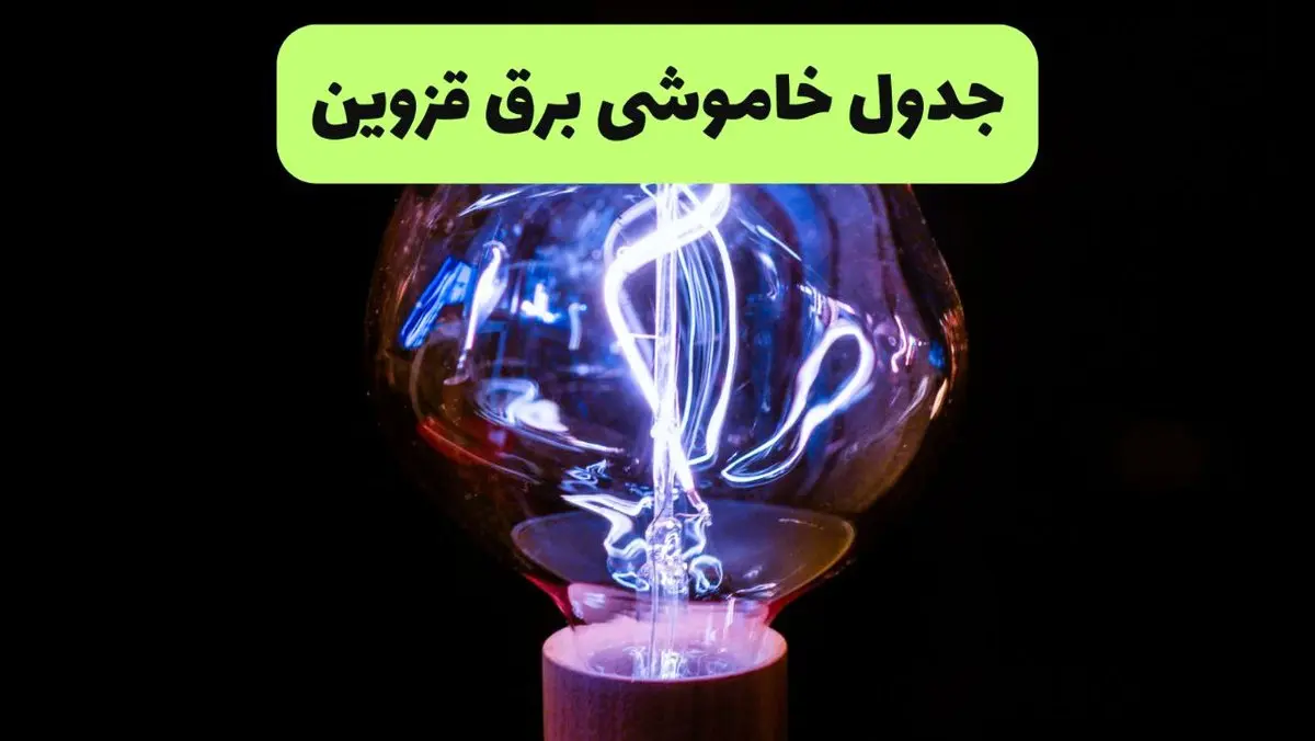 جدول قطعی برق قزوین فردا پنجشنبه ۱۳ شهریور ماه ۱۴۰۴ + برنامه خاموشی برق قزوین پنجشنبه 