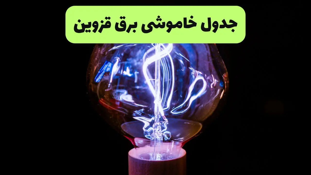 قطعی برق قزوین فردا سه شنبه ۱۳ مرداد ۱۴۰۵
