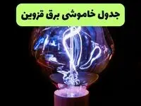 قطعی برق قزوین امروز جمعه ۳۰ مرداد + لینک