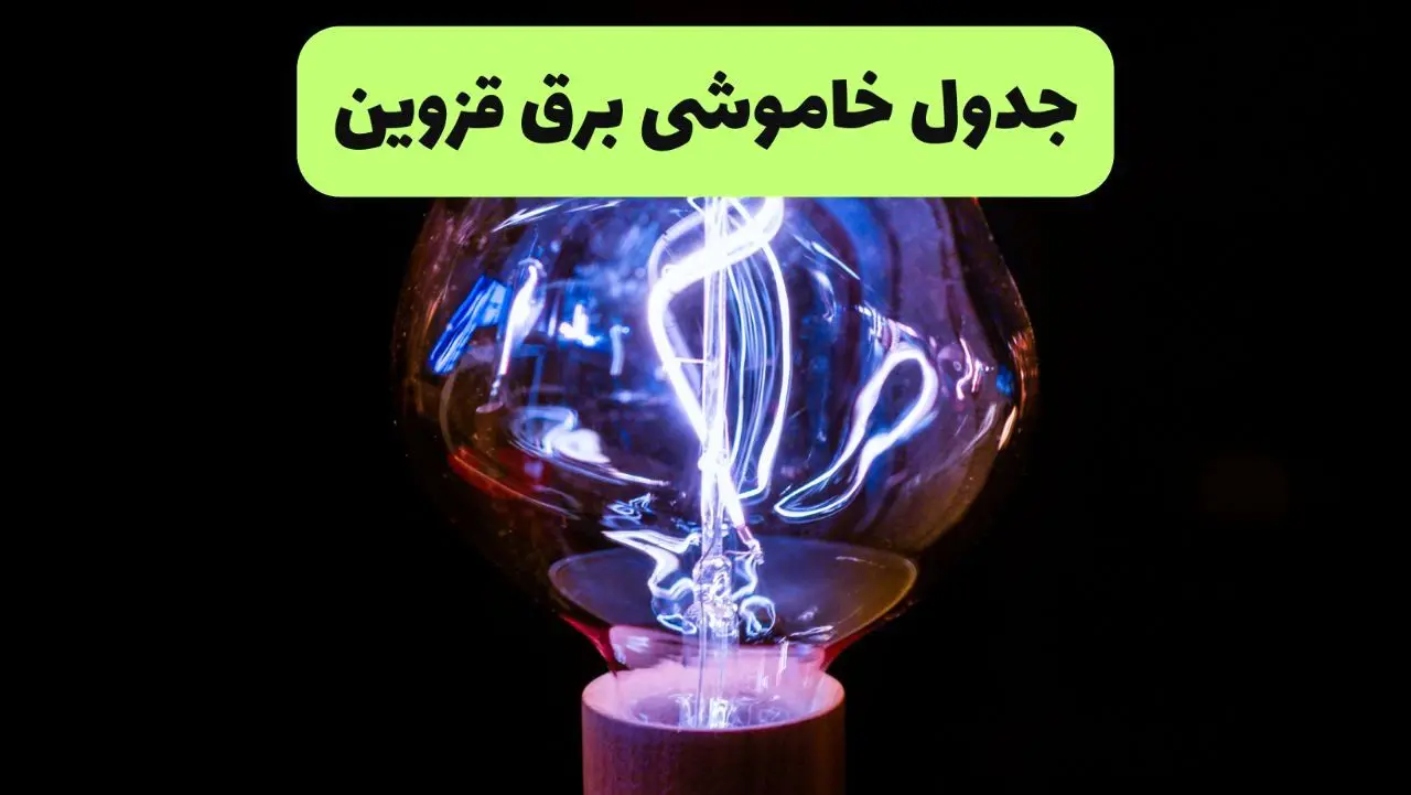 جدول قطعی برق قزوین فردا پنجشنبه ۱۳ شهریور ماه ۱۴۰۴ + برنامه خاموشی برق قزوین پنجشنبه 