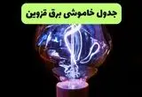 قطعی برق قزوین امروز جمعه ۳۰ مرداد + لینک