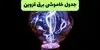 خاموشی برق قزوین فردا پنجشنبه ۲ مهر + لینک