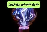 قطعی برق قزوین فردا سه شنبه ۱۳ مرداد ۱۴۰۵