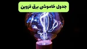 قطعی برق قزوین امروز جمعه ۳۰ مرداد + لینک