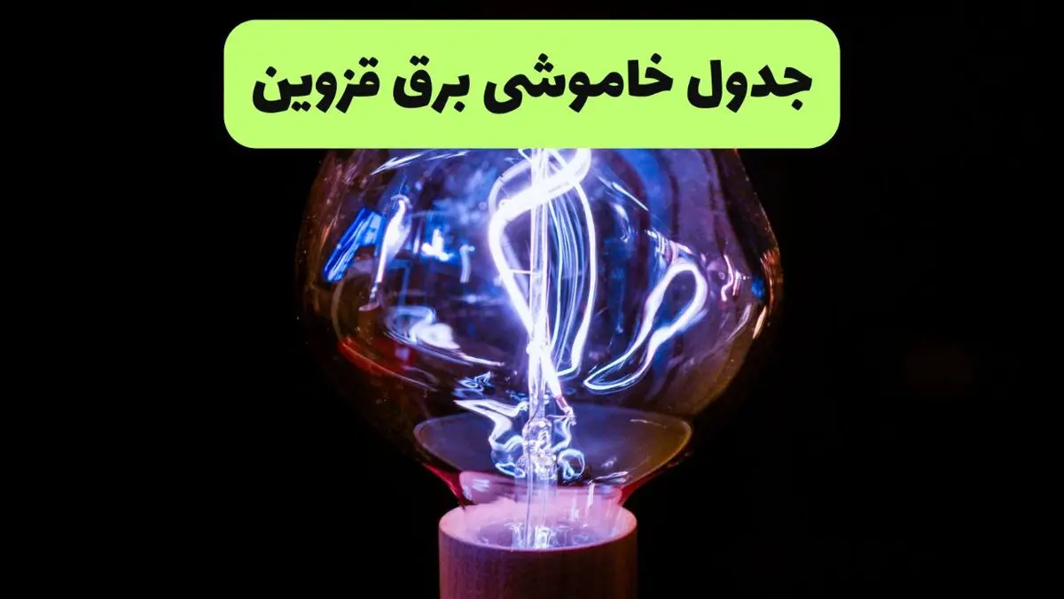 قطعی برق قزوین فردا سه شنبه ۱۳ مرداد ۱۴۰۵
