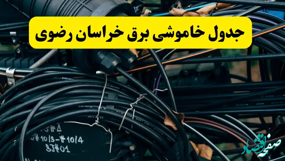 آخرین خبر از خاموشی برق خراسان رضوی فردا جمعه ۱۲ اردیبهشت ماه ۱۴۰۴ + ساعت قطعی برق مشهد فردا + قطعی برق خراسان رضوی