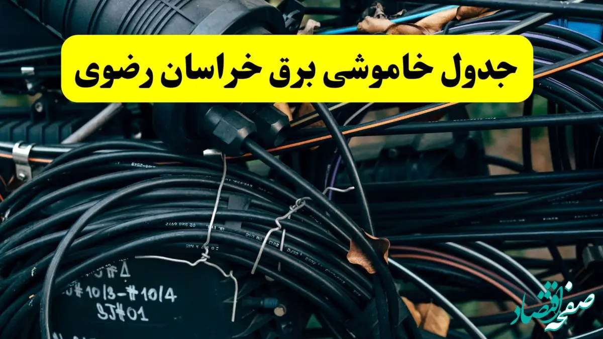 آخرین خبر از خاموشی برق خراسان رضوی فردا جمعه ۱۲ اردیبهشت ماه ۱۴۰۴ + ساعت قطعی برق مشهد فردا + قطعی برق خراسان رضوی