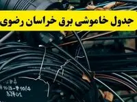 آخرین خبر از خاموشی برق خراسان رضوی فردا جمعه ۱۲ اردیبهشت ماه ۱۴۰۴ + ساعت قطعی برق مشهد فردا + قطعی برق خراسان رضوی