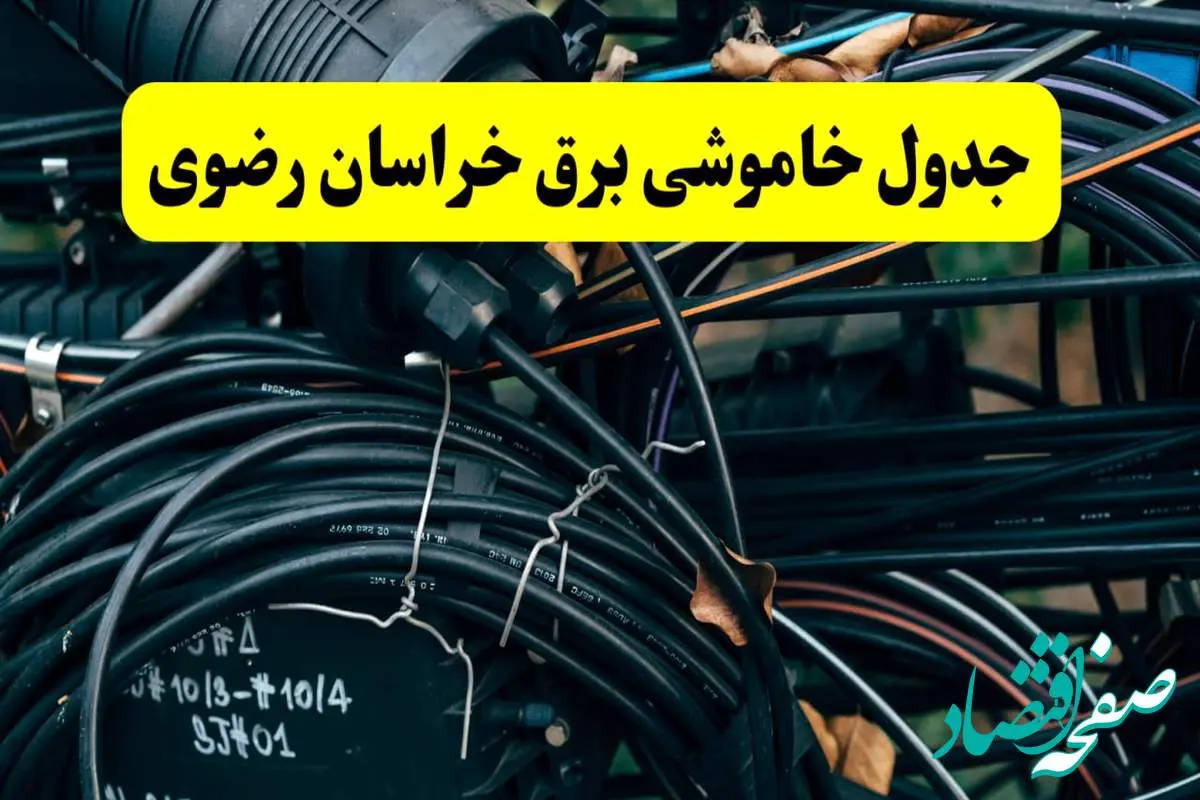 آخرین خبر از خاموشی برق خراسان رضوی فردا جمعه ۱۲ اردیبهشت ماه ۱۴۰۴ + ساعت قطعی برق مشهد فردا + قطعی برق خراسان رضوی