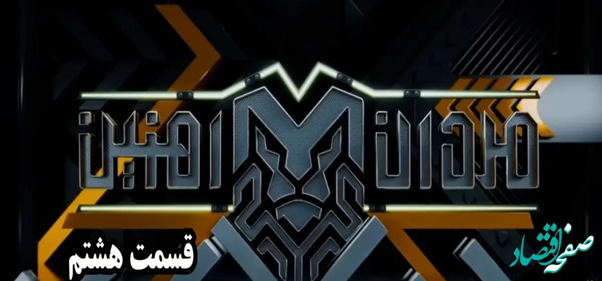 دانلود برنامه مردان آهنین قسمت هشتم 8 فروردین 1403
