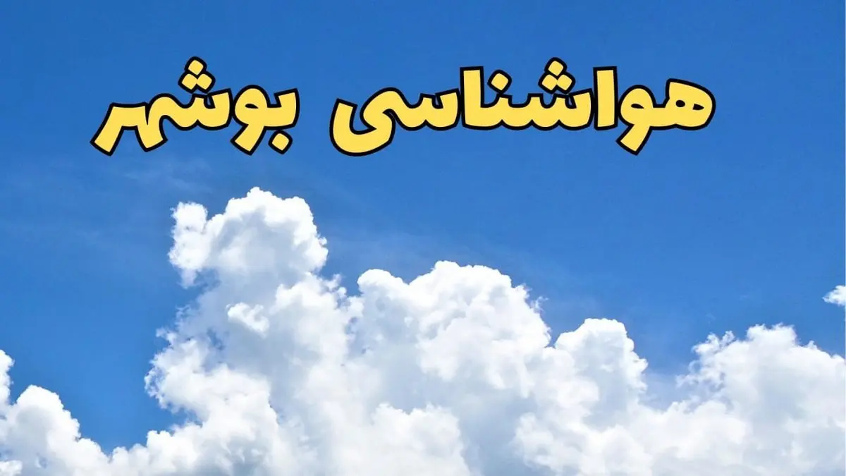 اخبار پیش بینی وضعیت آب و هوا بوشهر فردا دوشنبه ۴ فروردین ماه ۱۴۰۴ | هواشناسی بوشهر ۲۴ ساعت آینده | آب و هوای بوشهر