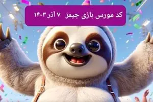 کد مورس بازی جیمز امروز چهارشنبه ۷ آذر ۱۴۰۳