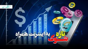 شوک تازه به اینترنت همراه اول! + ویدئو