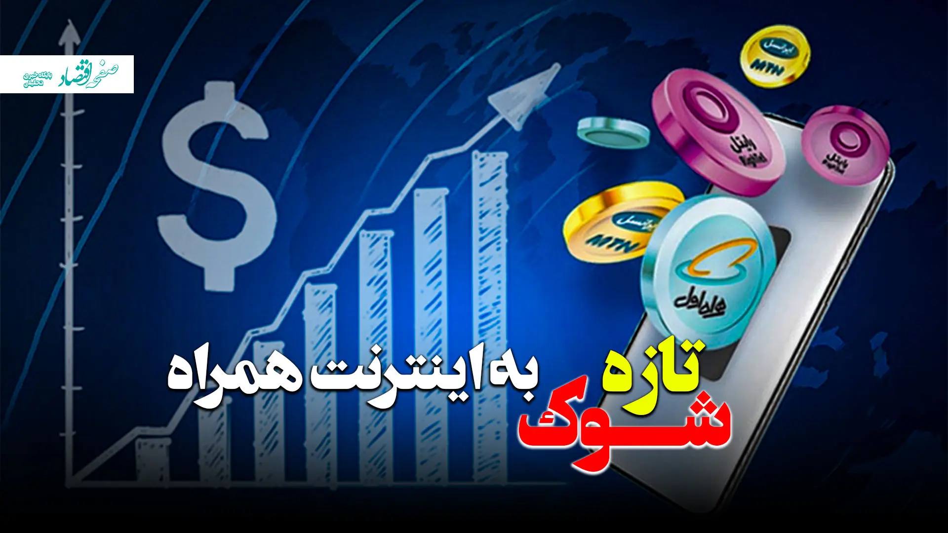 شوک تازه به اینترنت همراه اول! + ویدئو