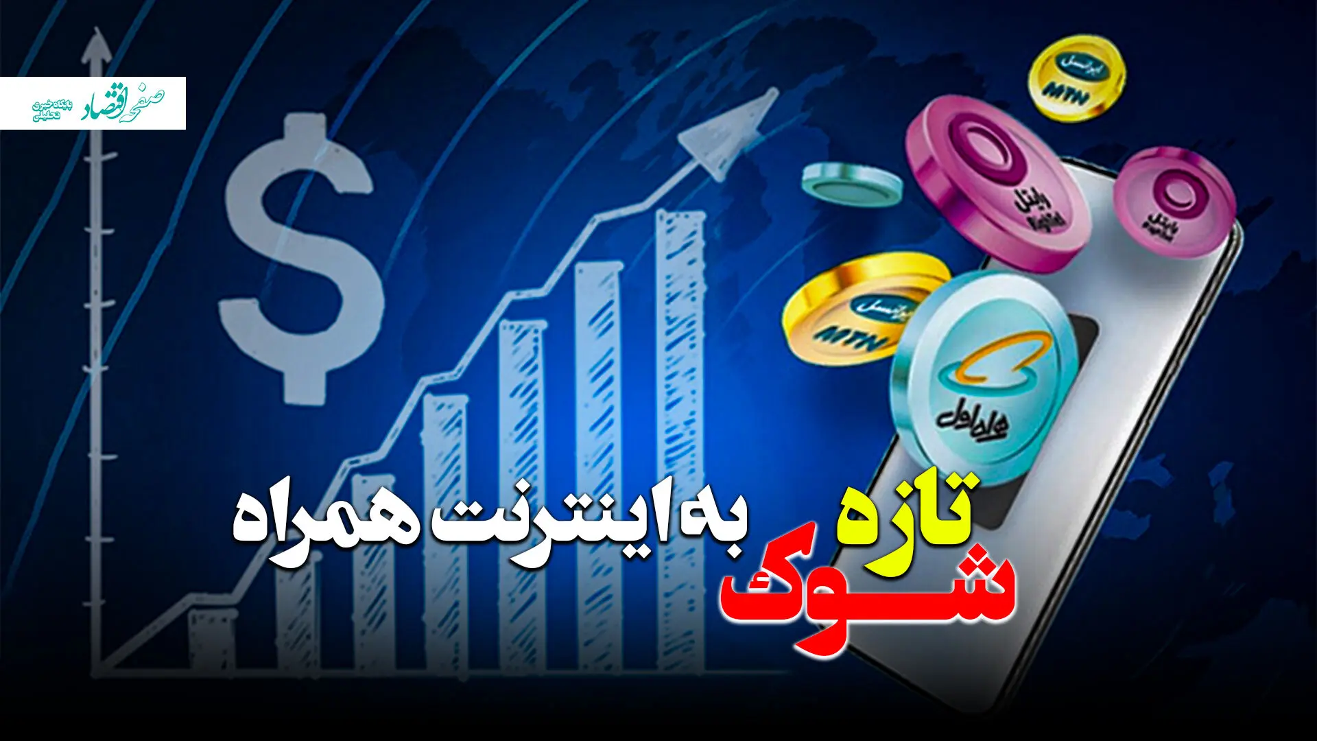 شوک تازه به اینترنت همراه اول! + ویدئو