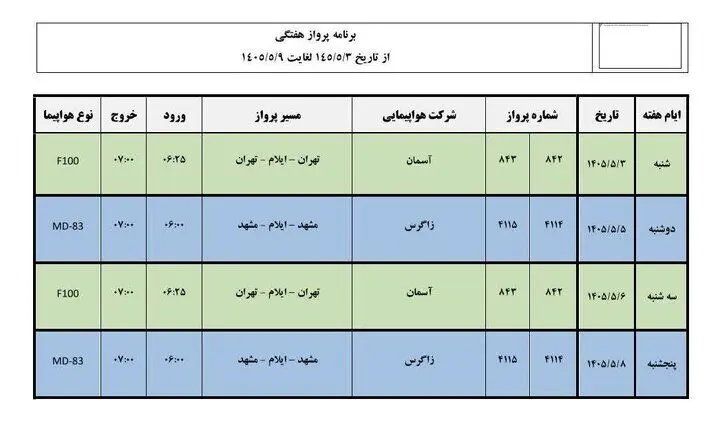 پروازهای مشهد - ایلام – مشهد دوباره برقرار شد