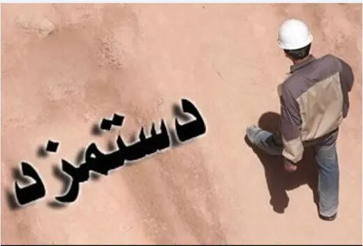  تعیین دستمزد عادلانه و واقع بینانه برای جامعه کارگری مستلزم عمل به ماده ۴۱ قانون کار است