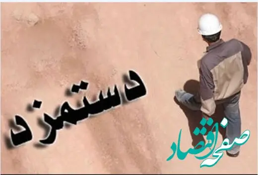  تعیین دستمزد عادلانه و واقع بینانه برای جامعه کارگری مستلزم عمل به ماده ۴۱ قانون کار است