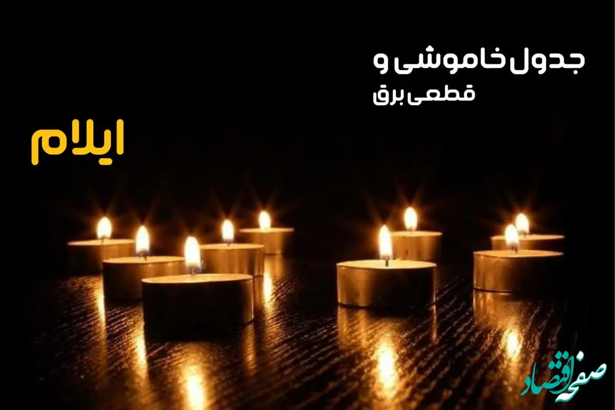 زمان قطعی برق ایلام شنبه ۶ بهمن ماه ۱۴۰۳ | جدول خاموشی برق ایلام ۲۴ ساعت آینده اعلام شد