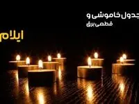 زمان قطعی برق ایلام شنبه ۶ بهمن ماه ۱۴۰۳ | جدول خاموشی برق ایلام ۲۴ ساعت آینده اعلام شد