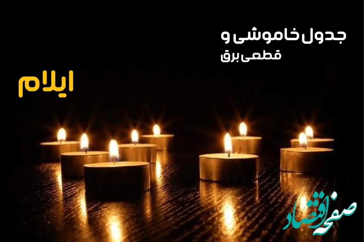 زمان قطعی برق ایلام شنبه ۶ بهمن ماه ۱۴۰۳ | جدول خاموشی برق ایلام ۲۴ ساعت آینده اعلام شد
