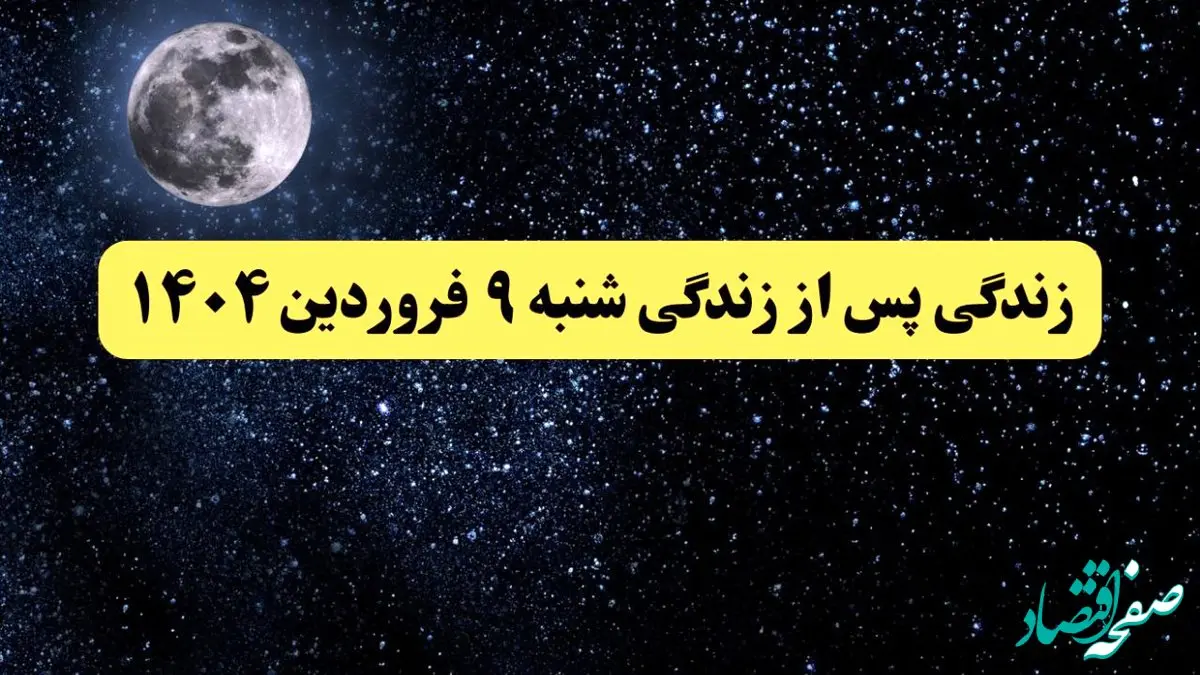 دانلود برنامه زندگی پس از زندگی شنبه ۹ فروردین ۱۴۰۴ از تلوبیون/ لینک مستقیم دانلود برنامه زندگی پس از زندگی قسمت بیست و هشتم