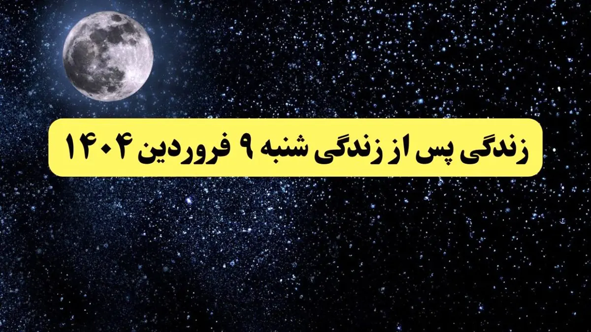 دانلود برنامه زندگی پس از زندگی شنبه ۹ فروردین ۱۴۰۴ از تلوبیون/ لینک مستقیم دانلود برنامه زندگی پس از زندگی قسمت بیست و هشتم