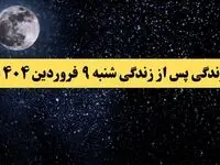 دانلود برنامه زندگی پس از زندگی شنبه ۹ فروردین ۱۴۰۴ از تلوبیون/ لینک مستقیم دانلود برنامه زندگی پس از زندگی قسمت بیست و هشتم