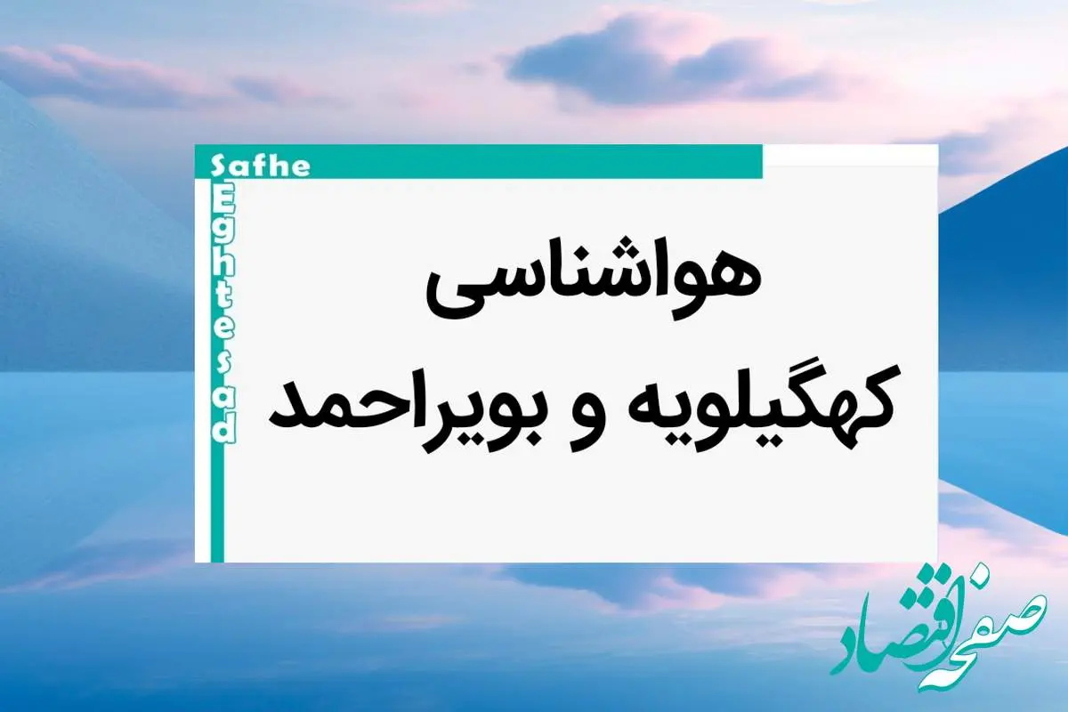 پیش بینی وضعیت آب و هوا کهگیلویه و بویراحمد فردا یکشنبه ۷ بهمن ماه ۱۴۰۳ | هواشناسی یاسوج طی ۲۴ ساعت آینده