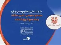 مجمع عمومی عادی سالیانه و فوق‌العاده شرکت مس برگزار می‌شود