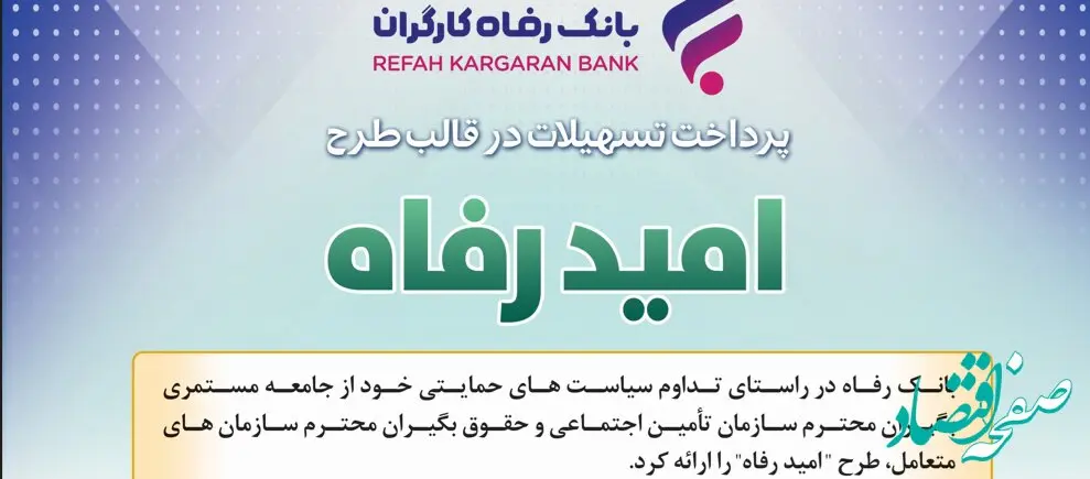اسامی برگزیدگان دی ماه قرعه‌کشی تسهیلات طرح "امید رفاه" بانک رفاه کارگران اعلام شد
